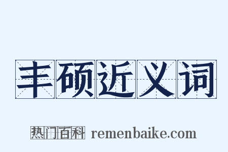 丰硕近义词是什么意思的图片